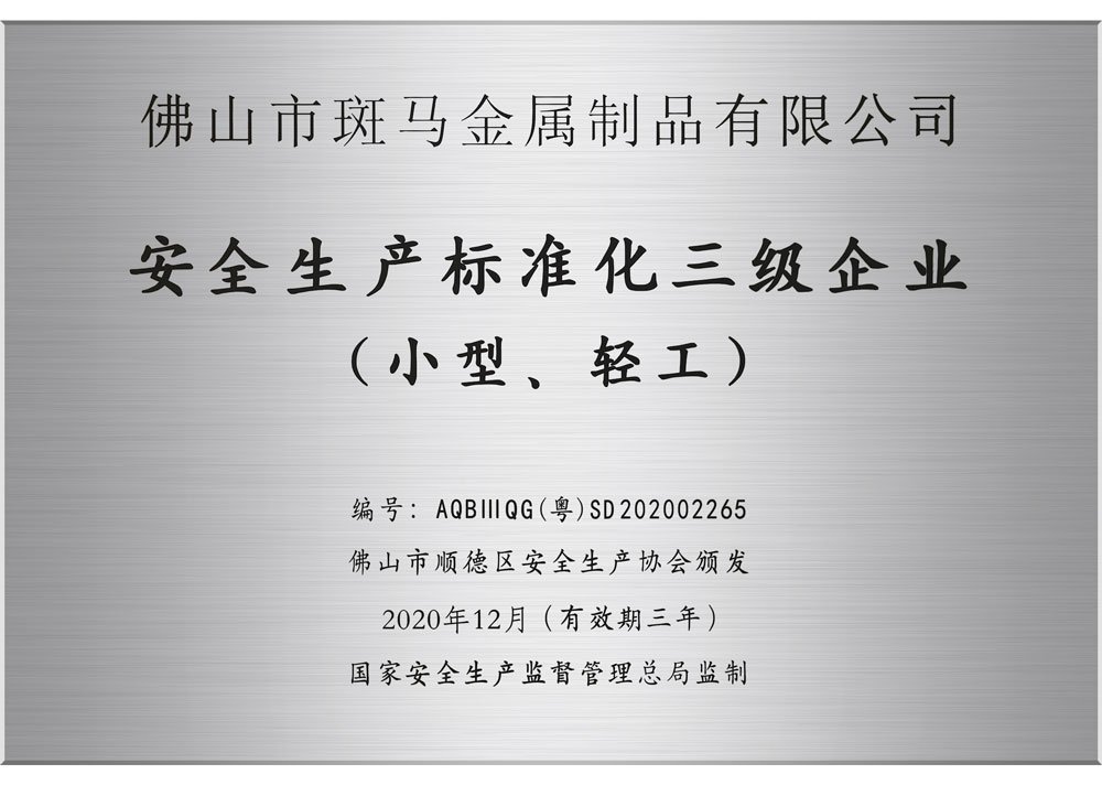 安全生产标准化三级企业