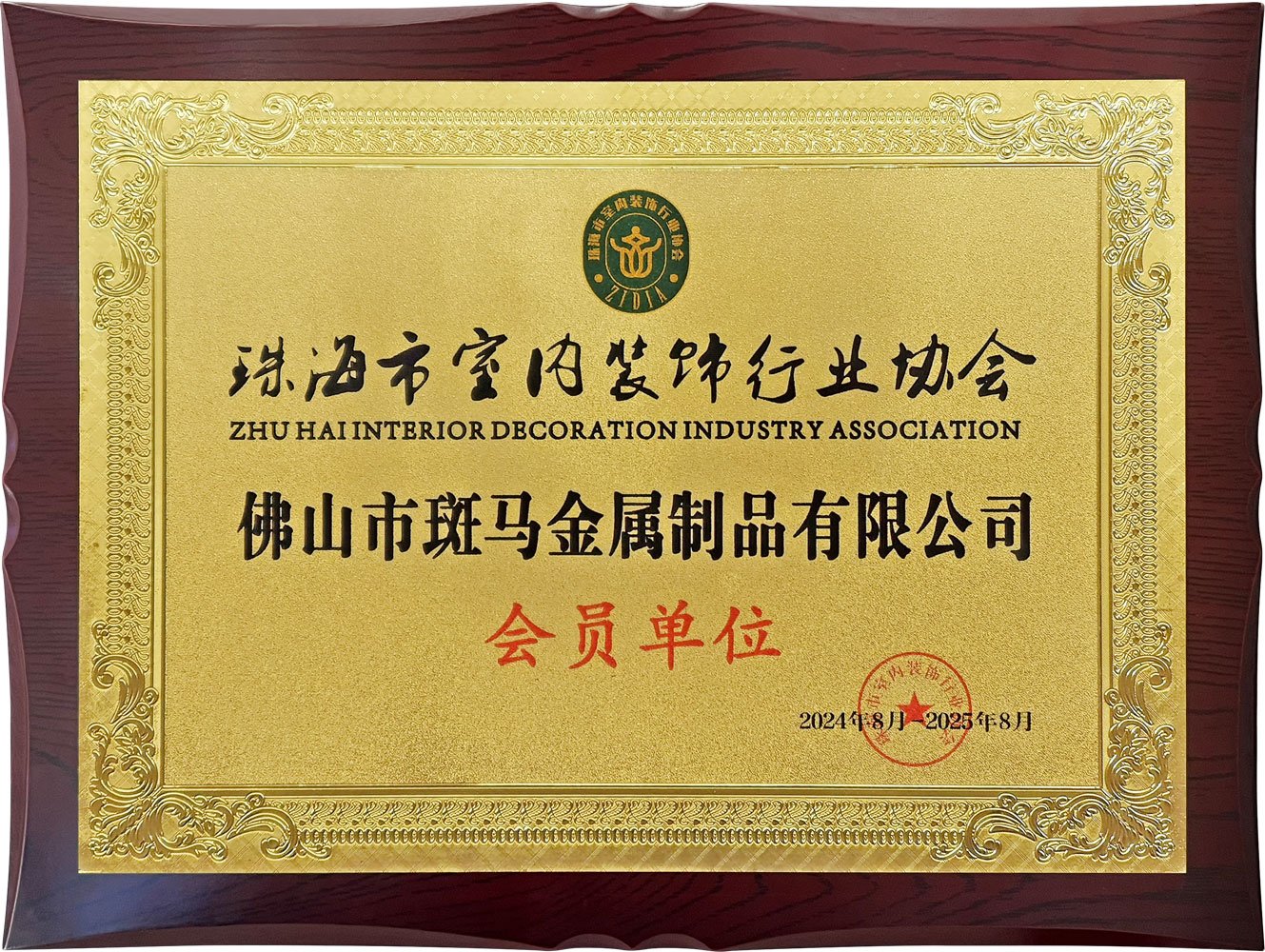 珠海市室内装饰行业协会 会员单位