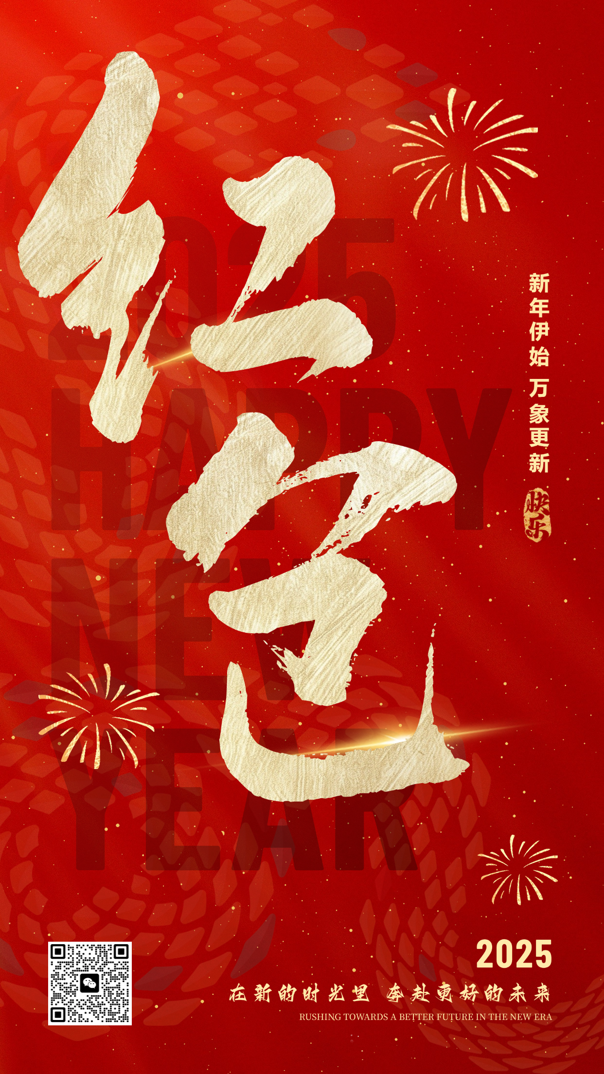 元旦节日祝福喜庆大字手机海报