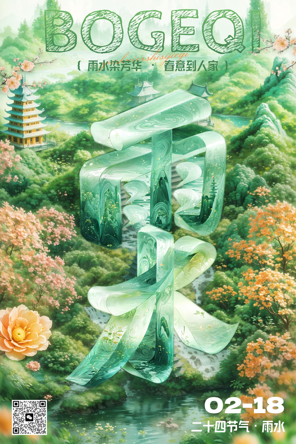 雨水节气祝福清新大字手机海报AIGC